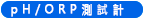pH/ORP測試計